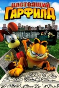 Постер Настоящий Гарфилд (Garfield Gets Real)