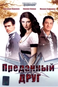Постер Преданный друг (Преданный друг)