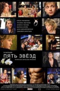 Постер Пять звёзд 