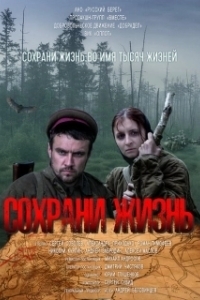 Постер Сохрани жизнь