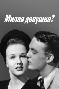 Постер Милая девушка? (Nice Girl?)