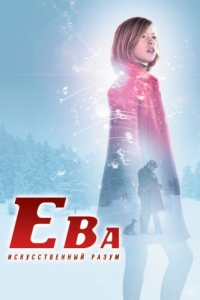Постер Ева: Искусственный разум (Eva)