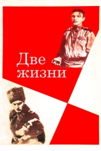 Постер Две жизни (Dve zhizni)