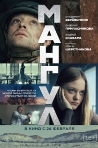 Постер Мангул (Мангул)