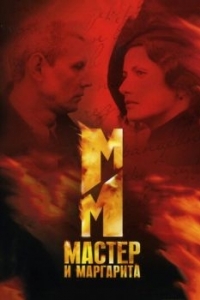 Постер Мастер и Маргарита 