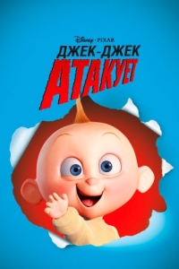 Постер Джек-Джек атакует (Jack-Jack Attack)