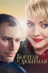 Постер Богатая и любимая (Богатая и любимая)