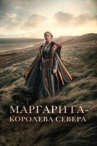 Постер Маргарита - королева Севера (Margrete den første)