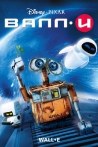 Постер ВАЛЛ·И (WALL·E)