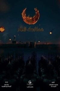 Постер Королевства огня (Kingdoms of Fire)