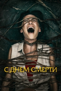 Постер С днем смерти (Death of Me)