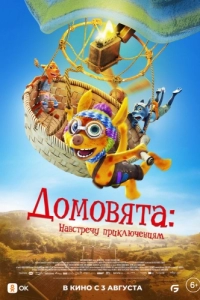 Постер Домовята: Навстречу приключениям (Die Mucklas ... und wie sie zu Pettersson und Findus kamen)
