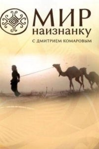 Постер Мир наизнанку (Світ навиворіт)