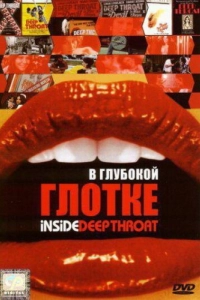 Постер В глубокой глотке (Inside Deep Throat)