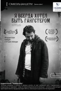 Постер Я всегда хотел быть гангстером (I Always Wanted to Be a Gangster)