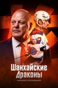 Постер Шанхайские Драконы: никаких оправданий (Шанхайские Драконы: никаких оправданий)