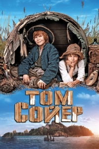 Постер Том Сойер (Tom Sawyer)