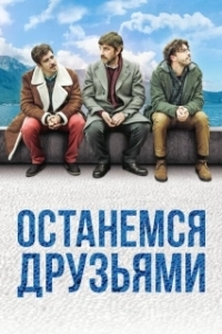 Постер Останемся друзьями (Restiamo amici)