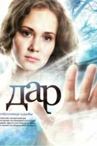 Постер Дар