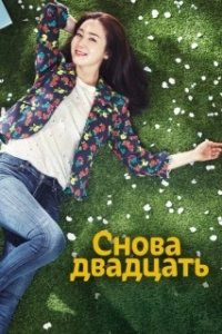 Постер Снова двадцать (Dubeonjjae seumusal)