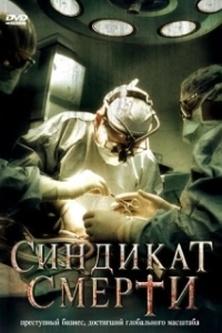 Постер Синдикат смерти (Deadly Harvest)