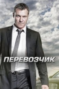 Постер Перевозчик (Transporter: The Series)