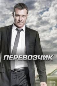 Постер Перевозчик (Transporter: The Series)