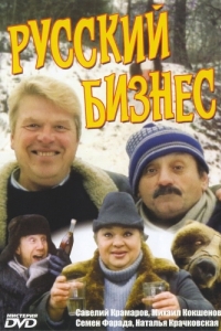 Постер Русский бизнес 