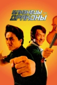 Постер Близнецы - драконы (Brother vs. Brother)