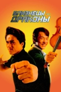 Постер Близнецы - драконы (Brother vs. Brother)