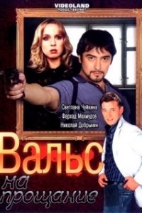 Постер Вальс на прощание