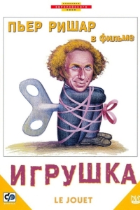 Постер Игрушка (Le jouet)