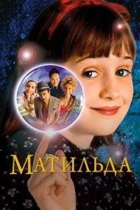 Постер Матильда (Matilda)