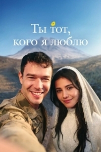 Постер Ты — тот, кого я люблю (Sevdigim sensin)