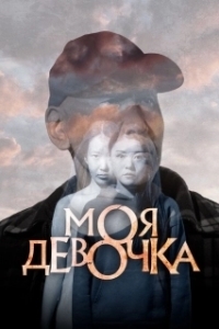 Постер Моя девочка 
