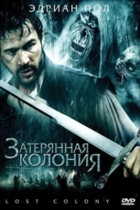 Постер Затерянная колония (Wraiths of Roanoke)