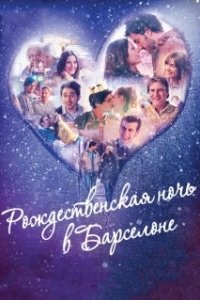 Постер Рождественская ночь в Барселоне (Barcelona, nit d'hivern)