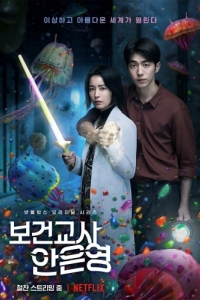 Постер Медсестра-заклинательница (Bogeongyosa An Eunyeong)