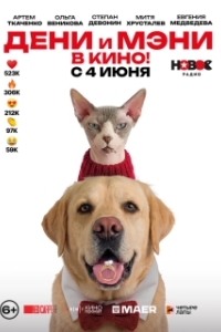 Постер Дени и Мэни в кино! (Дени и Мэни в кино!)