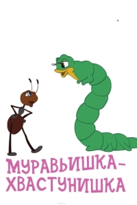 Постер Муравьишка-хвастунишка 