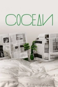 Постер Соседи (Vicini di casa)
