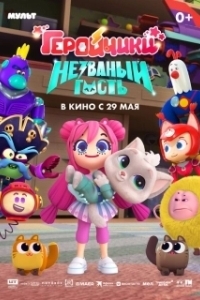Постер Геройчики. Незваный гость 