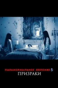 Постер Паранормальное явление 5: Призраки в 3D (Paranormal Activity: The Ghost Dimension)