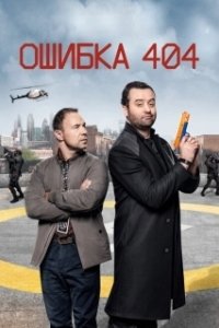 Постер Ошибка 404 (Code 404)