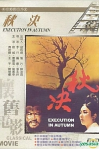 Постер Осенняя казнь (Qiu jue)