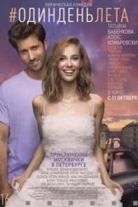 Постер Один день лета (One Day of Summer)