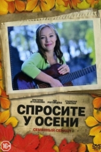Постер Спросите у осени (Спросите у осени)