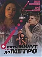 Постер Пять минут до метро (Пять минут до метро)
