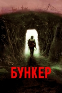 Постер Бункер (Bunker)