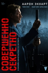 Постер Совершенно секретно (Classified)